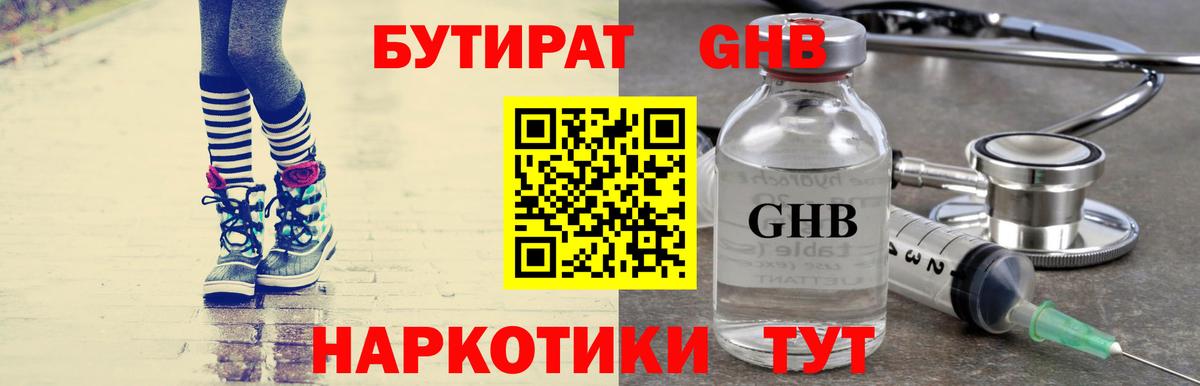 Бутират  Вход с VPN  Златоуст  БУТИРАТ GHB 