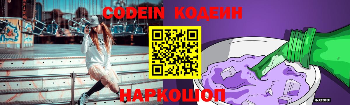 Codein Purple Drank  Вход с VPN  Кодеиновый сироп Lean Purple Drank  Златоуст 