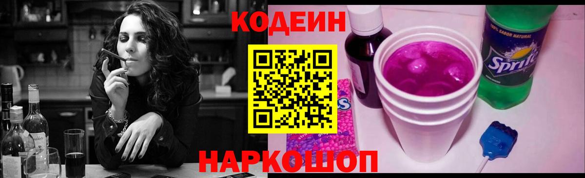 Кодеин Purple Drank Златоуст